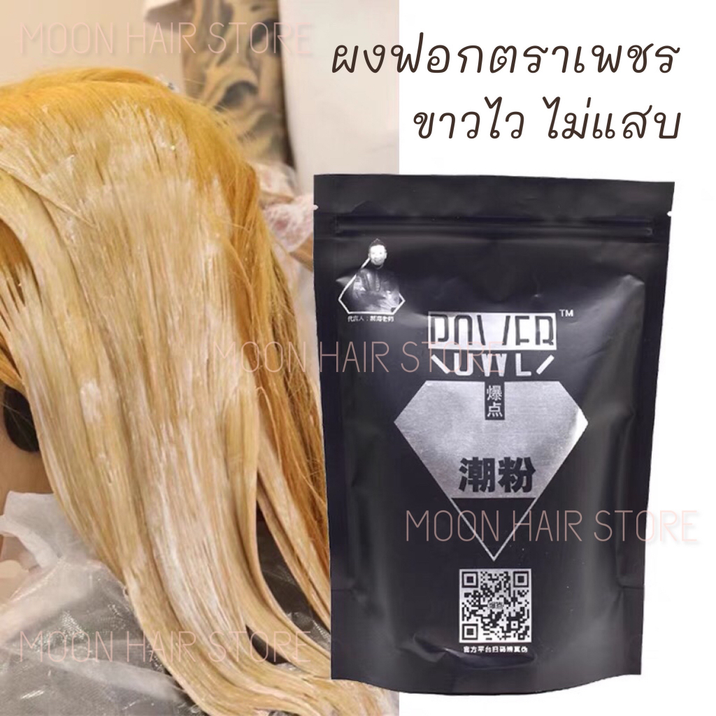 ผงฟอกถุงดำตราเพชรของแท้ ผงกัดทำสี