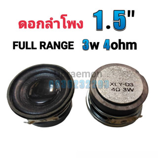 ดอกลำโพง 1.5" 3W 4Ohm full range แม่เหล็กหนา