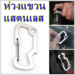 ห่วงแขวน คาราไบเนอร์ carabiner type D ห่วงแขวนแสตนเลส ห่วงแขวนของ ห่วงพวงกุญแจ ห่วงเอนกประสงค์ ตะขอแขวน ห่วงแขวนกระเป๋า