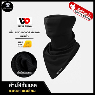 WEST BIKING ผ้าบัฟ กันแดด UV ผ้าคลุมหน้า ปิดหน้า BUFF ผ้าไอซ์ซิล แถบ เย็น ระบายอากาศ แห้งเร็ว กันรังสียูวี UPF50+