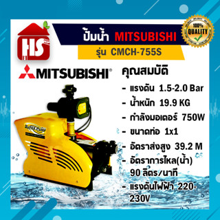 ปั๊มน้ำอัตโนมัติ มิสซูบิชิ MITSUBISHI รุ่น CMCH-755S  1 HP 2 สาย ท่อน้ำเข้า-ออก 1 x 1 นิ้ว