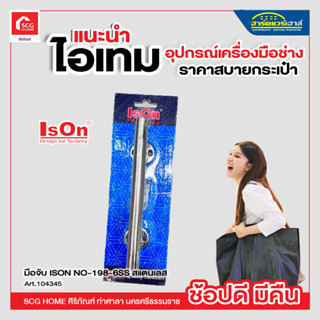 มือจับ ISON NO-198-8SS สแตนเลส