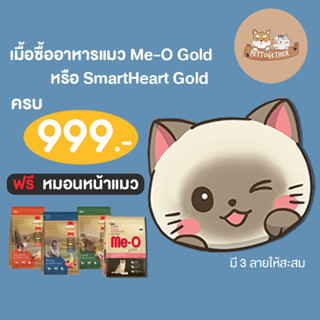 หมอนสอดมือหน้าแมว Me-O หรือ SmartHeart Gold ซื้อครบ 999 บาท รับหมอน ฟรี 1 ใบ (สินค้าแถมห้ามกดซื้อ)