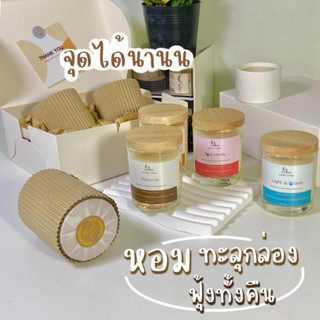 เทียนหอมแก้วฝาไม้ ไขถั่วเหลือง soy wax เทียนหอมตกแต่งห้อง ปรับอากาศ สปา ของขวัญ