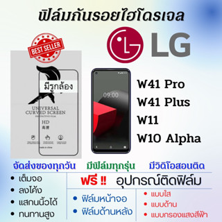 ฟิล์มไฮโดรเจล LG W41 Pro,W41 Plus,W11,W10 Alpha เต็มจอ ฟรีอุปกรณ์ติดฟิล์ม ติดง่าย ฟิล์มแอลจี