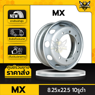 กะทะล้อรถบรรทุก ยี่ห้อ MX ขนาด 8.25x22.5 10รูดำ (สำหรับรถบรรทุกขนาดใหญ่)