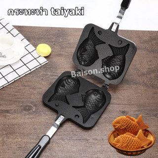 กระทะทำ taiyaki วาฟเฟิลฮ่องกง ใช้กับเตาแก็ส รูปปลา ขนมไทยากิ กระทะเหล็ก แพนเค้ก วอฟเฟิลปลา