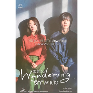 (9786161403973)Wandering "รัก" พาตัว "15ปีที่แล้วเค้าไม่ได้แคลักพาตัวเธอแต่ลักหัวใจเธอไปด้วย"