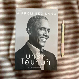 หนังสือ A Promised Land บารัค โอบามา ผู้เขียน: Barack Obama (บารัค โอบามา)  สำนักพิมพ์: Sophia  หมวดหมู่: วรรณกรรม