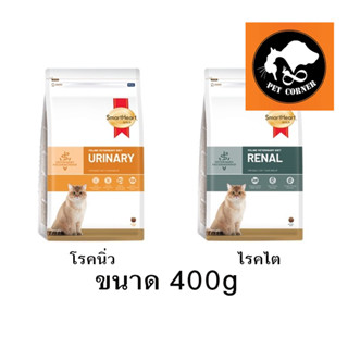 ใหม่ SmartHeart Gold Renal และ Urinary อาหารแมว โรคไต และ โรคนิ่ว ขนาด 400 g