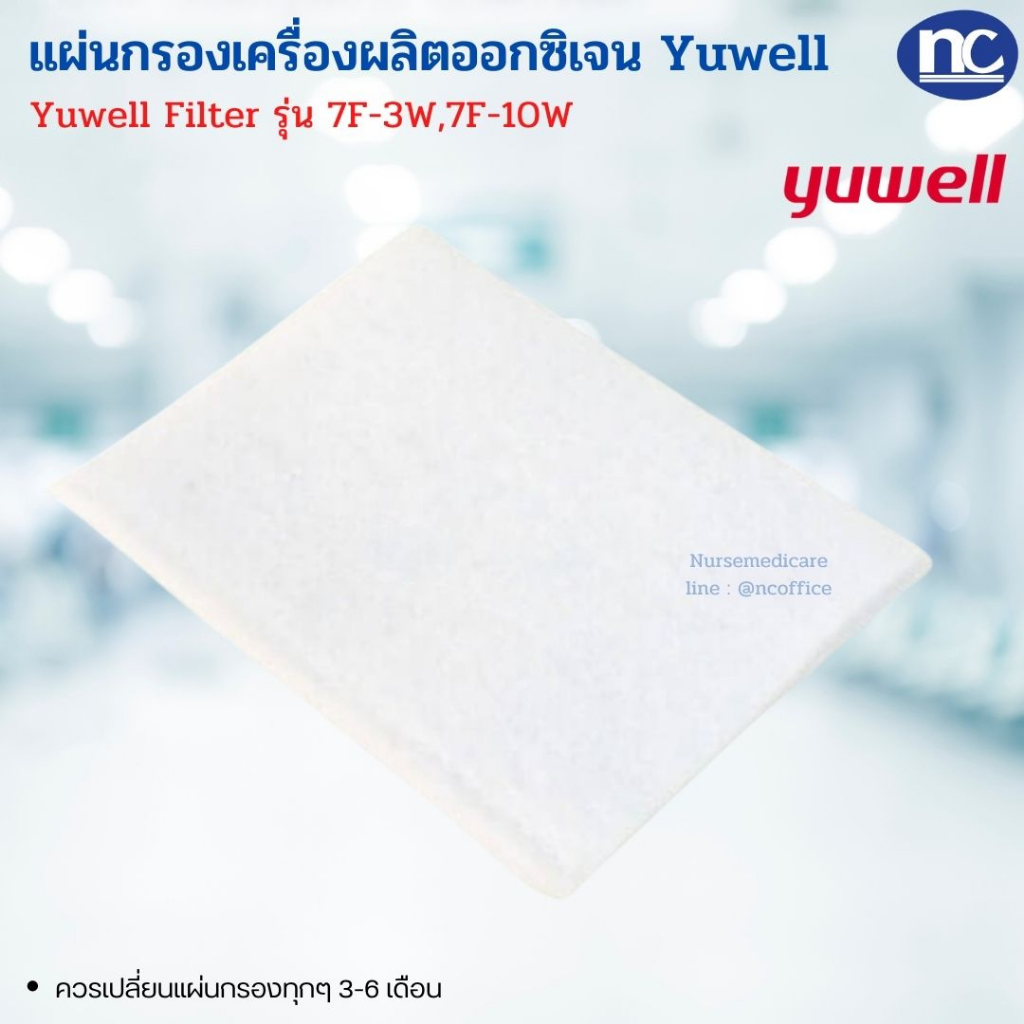 ไส้กรอง เครื่องผลิตออกซิเจน YUWELL Filter รุ่น 8F-3AW, 8F-5AW / 7F-3W,7F-10W แผ่นกรองละเอียด