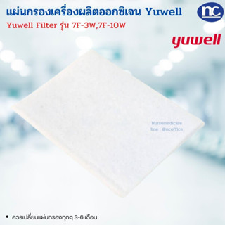 ไส้กรอง เครื่องผลิตออกซิเจน YUWELL Filter รุ่น 8F-3AW, 8F-5AW / 7F-3W,7F-10W แผ่นกรองละเอียด เครื่องผลิตออกซิเจน