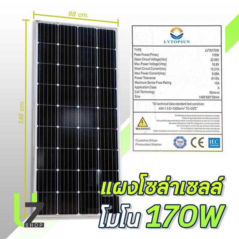 แผงโซล่าเซลล์ 170W Mono ยี่ห้อ LVTOPSUN แผงใหม่ส่งตรงจากโรงงาน