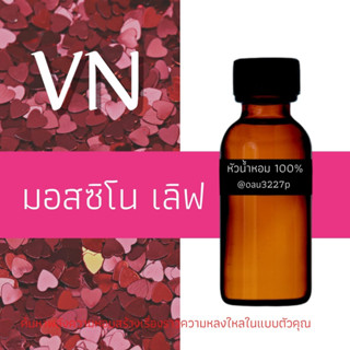 (มอสชิโน่ เลิฟ/Moschino Love)หัวเชื้อน้ำหอมฝรั่งเศสแท้100% และแอลกอฮอลล์ผสม มีหลากหลายกลิ่นที่คุณเลือกได้ ขนาด30cc/70cc