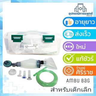 มี ISO รับรอง ชุดช่วยหายใจ แอมบูแบค Ambu bag for adultเครื่องมือช่วยหายใจชนิดมือบีบครบชุดสำหรับผู้ใหญ่ เด็กเล็ก เด็กโต