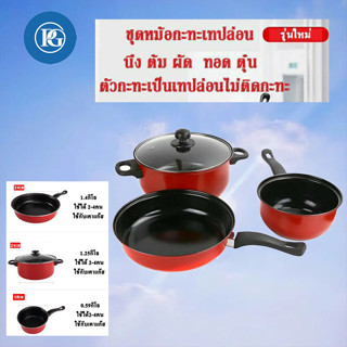 กระทะเคลือบเทปล่อน ชุดหม้อกระทะ3ใบ ชุดหม้อและกระทะเคลือบเทปล่อน หม้อสีแดง24CM พร้อมฝา หม้อหู24CM หม้อด้ามจับ18CM