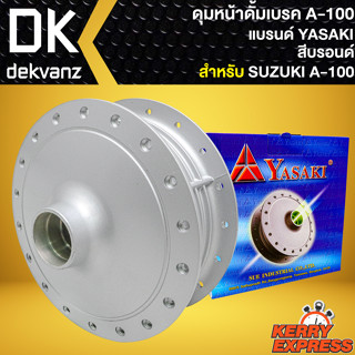 ดุมหน้า ดุมดั้มหน้า  สำหรับ SUZUKI A-100,เอ100 ดุมดั้มหน้าอย่างดี งานตรงรุ่น สีบรอนด์ YASAKI