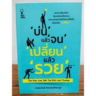 หนังสือ เพื่อการพัฒนาตนเอง : บ่น แล้ว จน เปลี่ยนแล้วรวย