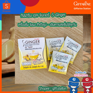 💛 กิฟฟารีน เอส-จินเจอร์  S-Ginger ดูแลสุขภาพตัวเองทุกวัน ด้วยสมุนไพรใกล้ตัว 💛เครื่องดื่ม ขิงผง สำเร็จรูป