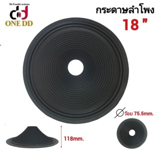 กระดาษลำโพง 18 นิ้ว ลอนคู่ ว้อย75.5mm. P-1875