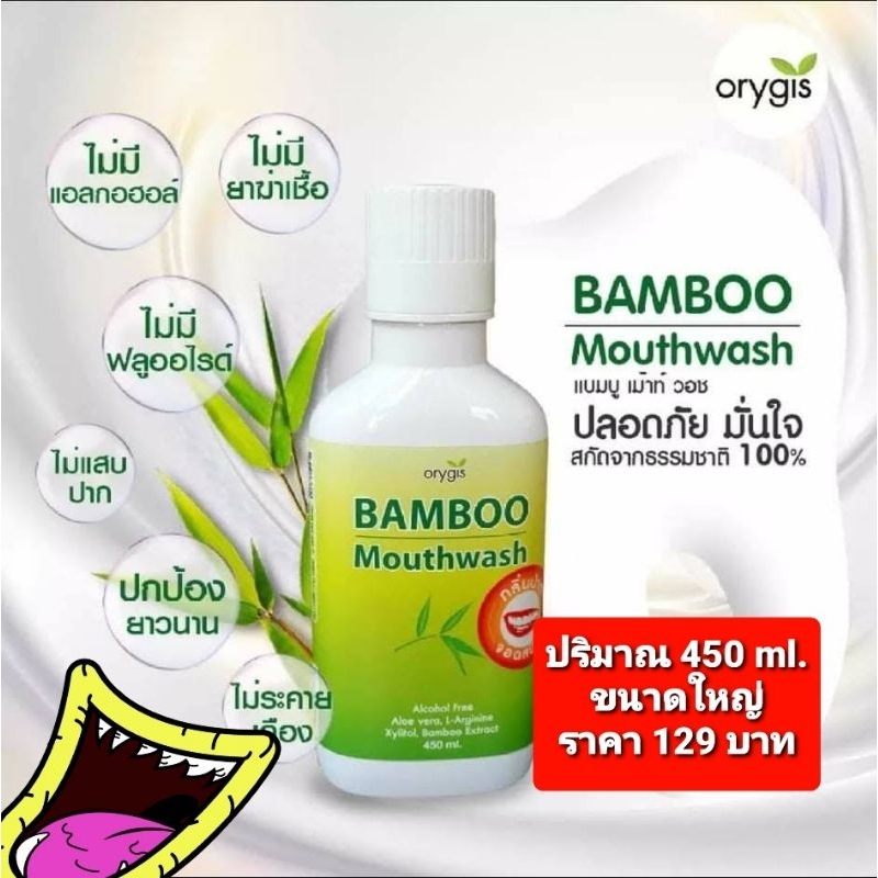 น้ำยาบ้วนปากแบมบูพรอพอลิส