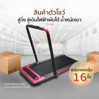 (สินค้าตัวโชว์)TOKUYO ลู่วิ่งไฟฟ้า ลู่เดินไฟฟ้า พับเก็บได้ รุ่น TT-250