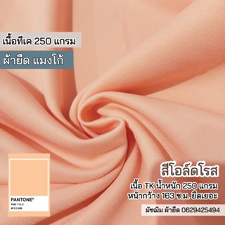 ผ้ายืดเนื้อเรียบ แมงโก้ สีโอล์ดโรส ตัดกางเกง เดรส ชุดเซ็ต ชุดแฟชั่น เนื้อหนา นิ่ม  ยืดปานกลาง ขายเป็นเมตร