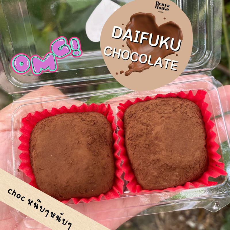 ไดฟุกุ ช็อกโกแลตหนุบหนับ(Chocolate)