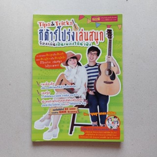 หนังสือ Tips &amp; tricks กีต้าร์โปร่งเล่นสนุก