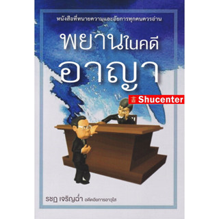 s พยานในคดีอาญา รชฏ เจริญฉ่ำ