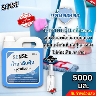 Sense น้ำยาดันฝุ่น (สูตรเข้มข้น) ดักฝุ่นละออง, เคลือบเงาพื้น กลิ่นSense ขนาด 5000 มล. ⚡ แถมฟรีขวดสเปร์ย +++ ⚡