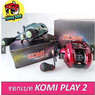 รอกหยดน้ำ Komi Play2 รอบ7.1:1 ลูกปืน4+1ตลับ [ลูกปืน+แกนสปูนเป็นลูกปืน NMB ]🛎🛎🛎🛎