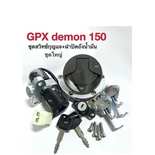 ชุดสวิทช์กุญแจ พร้อมฝาถังน้ำมัน (ชุดใหญ่) GPX Demon150 GN GR ชุดฝาถังน้ำมัน gpx จีพีเอ็กซ์150 เท่านั้น สวิทกุญแจgpx