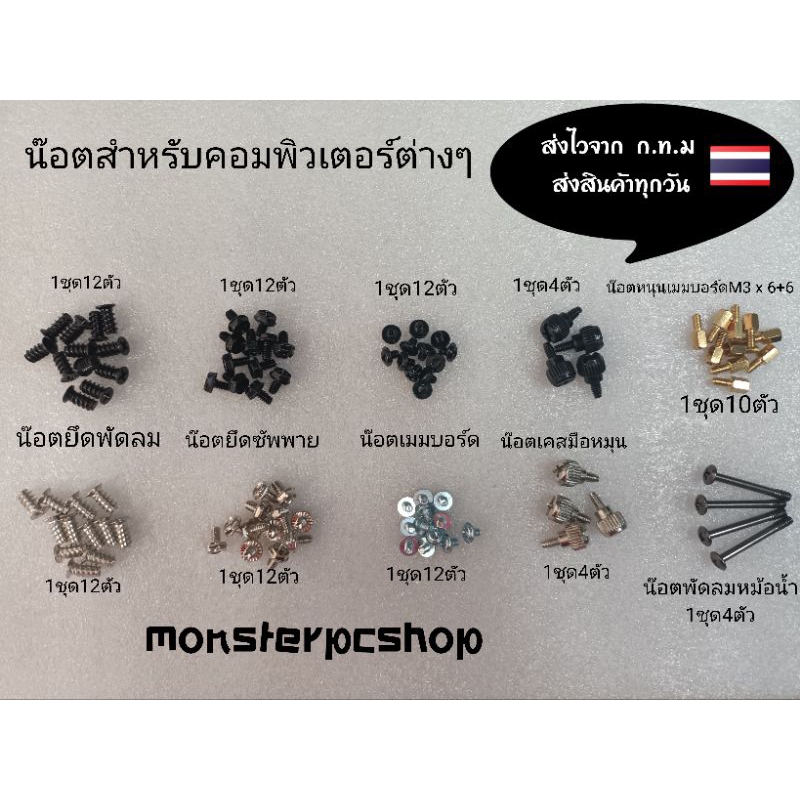 น๊อต น๊อตคอมพิวเตอร์ต่างๆ น๊อตเคส น๊อตซัพพาย น๊อตเมมบอร์ด น๊อตพัดลมหม้อน้ำ น๊อตM3