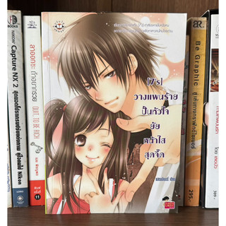 หนังสือมือสอง [7s] วางแผนร้ายปั้นหัวใจยัยหน้าใสสุดจี๊ด ผู้เขียน แสตมป์เบอรี่