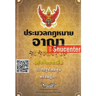 s ประมวลกฎหมายอาญา ฉบับจับประเด็น ปรับปรุงใหม่ล่าสุด พร้อมฎีกา