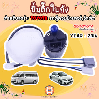 Toyota ปั้มติ๊กในถัง อะไหล่สำหรับใส่รถรุ่น ALTIS อัลติส ปี 2014