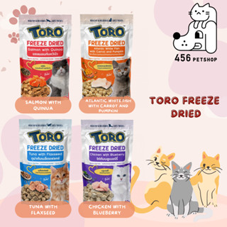 (Ex.03/2014) Toro Freeze Dried Cat Snack โทโร่ ฟรีซดราย ขนมแมวชิ้นเนื้อแท้ๆ 100% ขนาด 30 - 40 g.