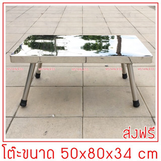 โต๊ะญี่ปุ่นสแตนเลส 50x80x34 cm.