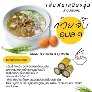 ก๋วยจั๊บอุบล สูตรเจ น้ำซุปเห็ดหอม 10 ซอง(แถมโปรตีนเกษตร)​ สำเร็จรูป