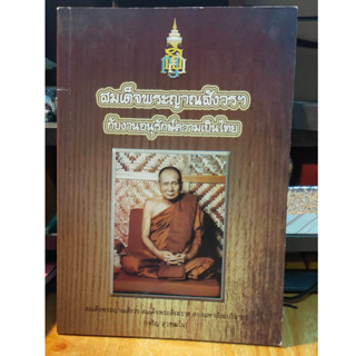 หนังสือมือสอง หนังสือธรรมะ สมเด็จพระญาณสังวรฯ กับงานอนุรักษ์ความเป็นไทย