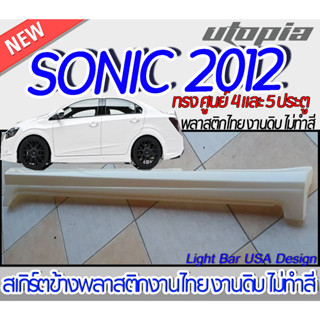 สเกิร์ตข้าง SONIC 2012 EURO ลิ้นข้าง ทรง ศูนย์ สำหรับรถ 4 และ 5  ประตู พลาสติก ABS งานดิบ ไม่ทำสี