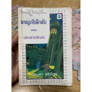 ผจญภัยลึกลับ ตอน ปราสาทลึกลับ อีนิด ไบลตัน Enid Blyton