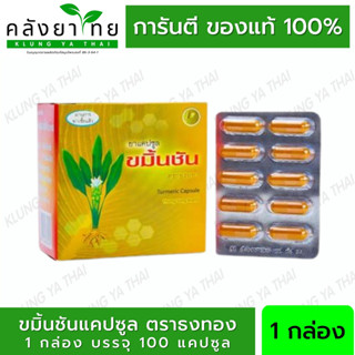 ขมิ้นชัน  แคปซูล Turmeric Capsule  ขมิ้นชันแคปซูล ธงทอง 10 แผง 100 แคปซูล