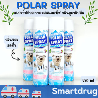 Polar Spray โพลาร์ สเปรย์ กลิ่นยูคาลิปตัส สเปรย์กำจัดเชื้อโรค สารก่อภูมิแพ้ 280 มล.สูตรอ่อนโยน บรรเทาอาการคัดจมูก