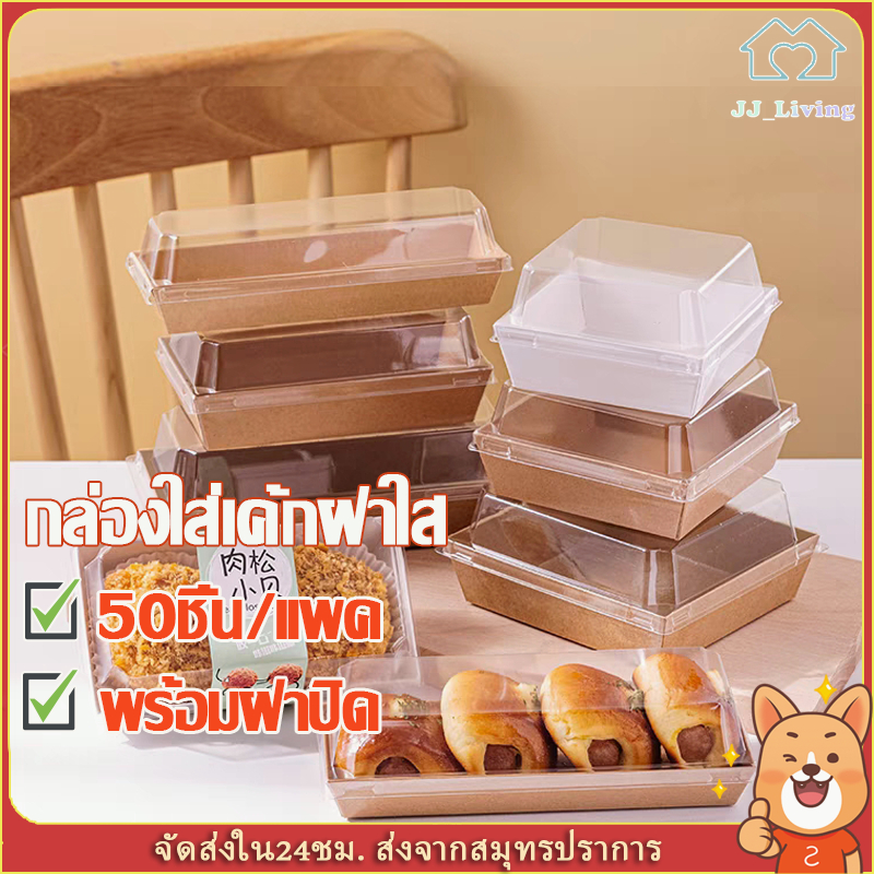 กล่องแซนวิช กล่องใส่ขนมเค้ก 50ใบ ฝาพลาสติก PET วัสดุเกรดอาหาร สำหรับใส่ขนม ใส่เค้ก