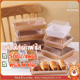กล่องแซนวิช กล่องใส่ขนมเค้ก 50ใบ ฝาพลาสติก PET วัสดุเกรดอาหาร สำหรับใส่ขนม ใส่เค้ก