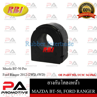 ยางกันโคลง RBI สำหรับรถมาสด้าบีที-50โปร MAZDA BT-50 PRO, ฟอร์ดเรนเจอร์ FORD RANGER 2012 / ราคาต่อชิ้น