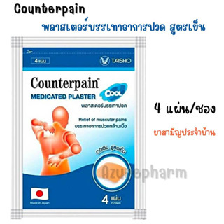 (สามัญประจำบ้าน) Counterpain Plaster Cool แผ่นแปะแก้ปวด ตรา เคาน์เตอร์เพน สูตรเย็น 4แผ่น/ซอง คุณสมบัติ