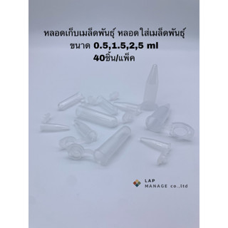 หลอดเก็บเมล็ดพันธุ์ หลอดใส่เมล็ด เก็บเกสร หลอดไมโครทิวป์ ขนาด 0.2ml , 0.5ml , 1.5ml , 2.0ml มีฝาปิดสนิท (ขายชุดละ19บาท)